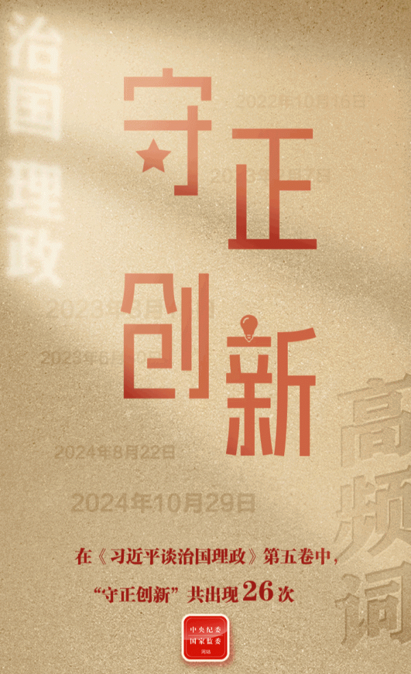 手机股票配资网 从高频词学《习近平谈治国理政》第五卷丨守正创新